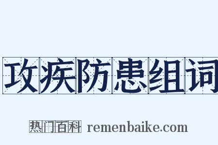 攻疾防患组词是什么意思的图片